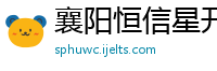 襄阳恒信星开汽车销售有限公司